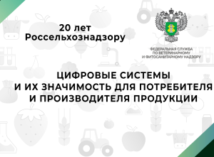 Видео: 20 лет Россельхознадзору — Цифровые системы и их значимость для потребителя и производителя продукции