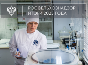 Предварительные итоги деятельности ФГБУ «ВГНКИ» за 2025 год